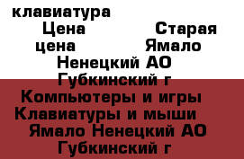 клавиатура logitech g105 (New) › Цена ­ 1 900 › Старая цена ­ 2 100 - Ямало-Ненецкий АО, Губкинский г. Компьютеры и игры » Клавиатуры и мыши   . Ямало-Ненецкий АО,Губкинский г.